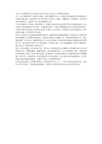 请用人力资源管理工作分析理论来分析华为公司的人力资源体系基础-2