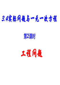 人教版七年级数学上册3.4工程问题-课件-(共11张PPT)