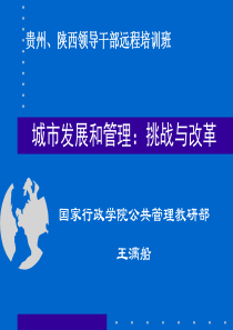 城市发展与管理：挑战与改革