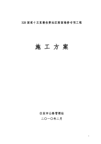 十五里墩收费站区水泥砼路面维修方案