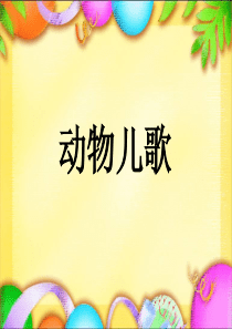 部编版一年级下册语文识字5《动物儿歌》