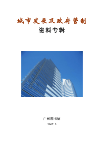 城市发展及政府管制