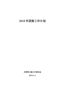 2018年学校团委工作计划