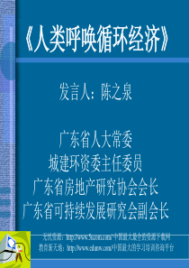 城市发展新模式循环经济