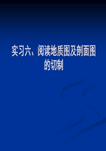 实习六、阅读地质图及剖面图的切制