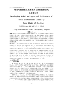 城市可持续社区发展模式与评价指标研究