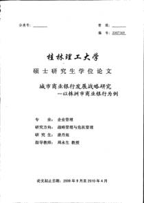 城市商业银行发展战略研究——以株洲市商业银行为例