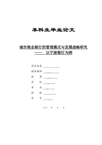 城市商业银行的管理模式与发展战略研究—— 以宁波银行为例