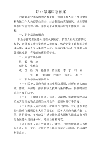 医务人员职业暴露应急预案新