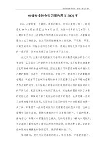 传媒专业社会实习报告范文2000字