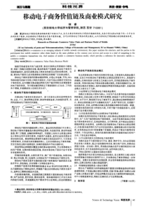 移动电子商务价值链及商业模式研究