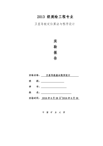 卫星导航定位算法与程序设计——实验报告