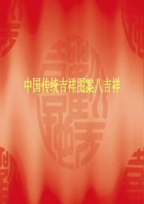 中国图案--中国传统吉祥图案