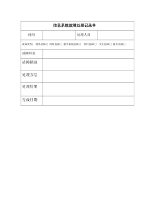 信息系统故障处理记录单