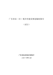 广东省县(市)域乡村建设规划编制指引(试行)