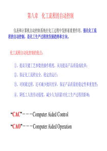 8-化工过程控制