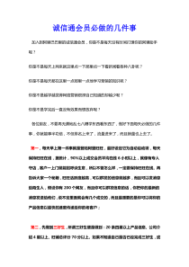 如何做好网销-阿里巴巴诚信通会员必做的几件事