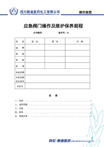 应急阀门操作及维护保养规程