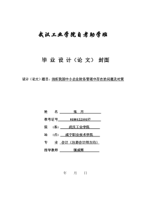 张月--浅析我国中小企业财务管理中存在的问题及对策