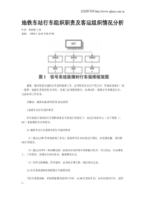 地铁车站行车组织职责及客运组织情况分析