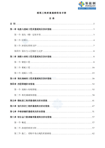 建筑工程施工质量通病防治手册(图文丰富)-secret