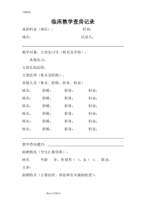 临床教学查房记录