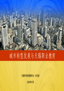 城市转型发展与职业教育面临的机遇和挑战