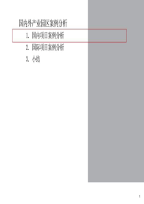 国内外产业园区案例分析-【整理后】