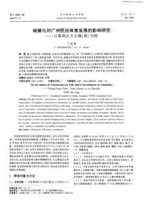 城镇化对广州民俗体育发展的影响研究——以番禺区大石镇（街）为例