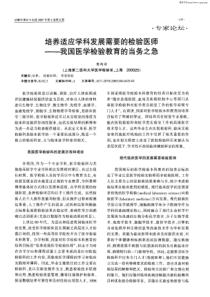 培养适应学科发展需要的检验我国医学检验教育的当务