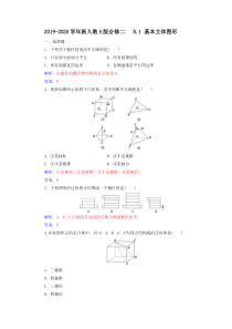 2019-2020学年新人教A版必修二------8.1-基本立体图形-课时作业