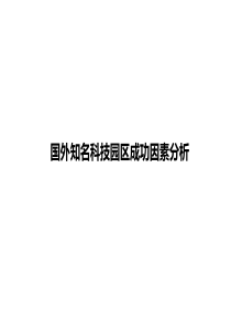 国外知名科技园区成功因素分析