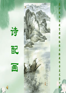 五年级美术下册-《诗配画》