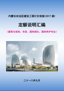 内蒙古2017年定额说明(土建、市政、绿化)