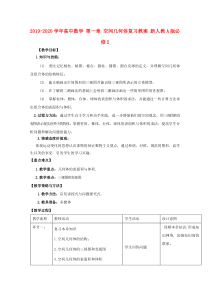 2019-2020学年高中数学-第一章-空间几何体复习教案-新人教A版必修2.doc