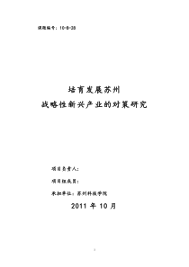 培育发展苏州战略性新兴产业的对策研