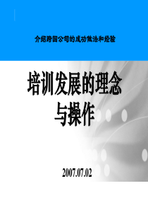 培训发展的理念与操作-介绍跨国公司的成功做法和经验（精）(ppt42)