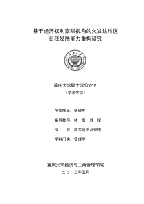 基于经济权利禀赋视角的欠发达地区自我发展能力重构研究