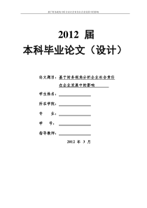 基于财务视角分析企业社会责任在企业发展中的影响定稿