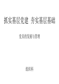 基层党建工作知识之党员的发展与管理