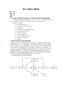 软件工程课后习题答案