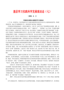 基层学习实践科学发展观动态(七)