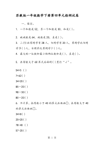 苏教版一年级数学下册第四单元检测试卷