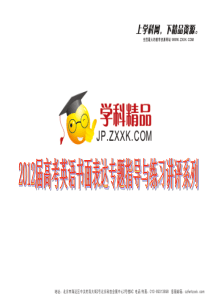 2012届高考英语书面表达(文字提纲式作文)专题指导