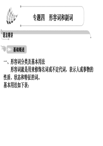 2012高考英语一轮复习语法课件(人教版)：专题4  形容词和副词