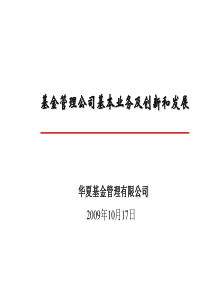 基金管理公司基本业务及创新和发展