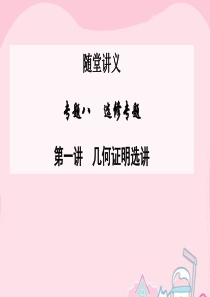 2016高考数学二轮复习 专题8 选修专题 第一讲 几何证明选讲课件 文