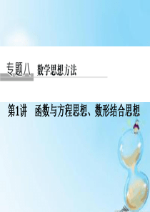 2016高考数学二轮复习 专题八 第1讲 函数与方程思想、数形结合思想课件 理