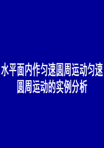 5.7 生活中的圆周运动2           水平面内作匀速圆周运动