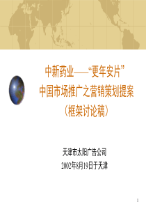 14中新药业―更年安片中国市场推广之营销策划提案(框架讨论稿)